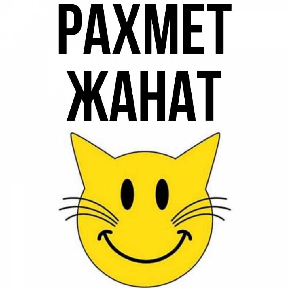 Күн сайын ашық хат с именем, Жанат рахмет улыбающийся смайл кот Онлайн тегін жүктеп алу тілектері бар керемет карта 