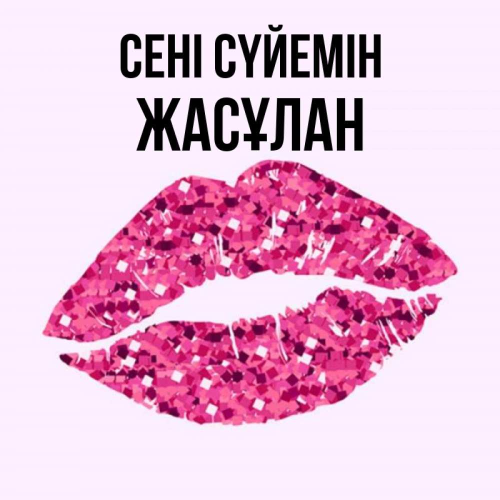Күн сайын ашық хат с именем, Жасұлан Сені сүйемін открытка с женскими губами и поцелуем для парня Онлайн тегін жүктеп алу тілектері бар керемет карта 