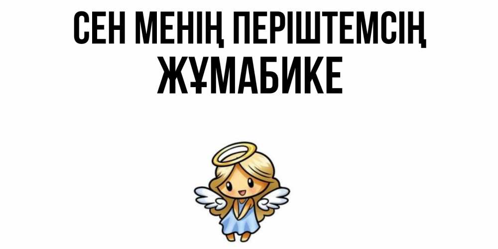 Күн сайын ашық хат с именем, ЖҰМАБИКЕ Сен менің періштемсің ангел Онлайн тегін жүктеп алу тілектері бар керемет карта 