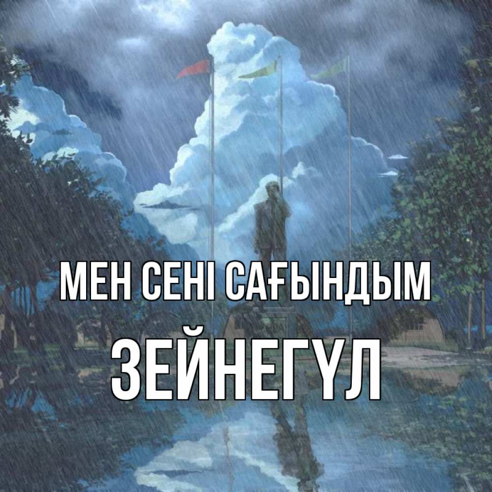 Күн сайын ашық хат с именем, ЗЕЙНЕГҮЛ Мен сені сағындым печалька Онлайн тегін жүктеп алу тілектері бар керемет карта 