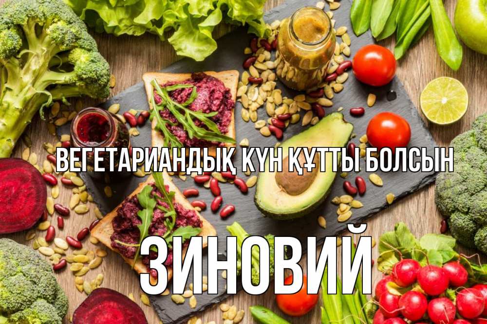 Күн сайын ашық хат с именем, Зиновий Вегетариандық күн құтты болсын день вегана Онлайн тегін жүктеп алу тілектері бар керемет карта 