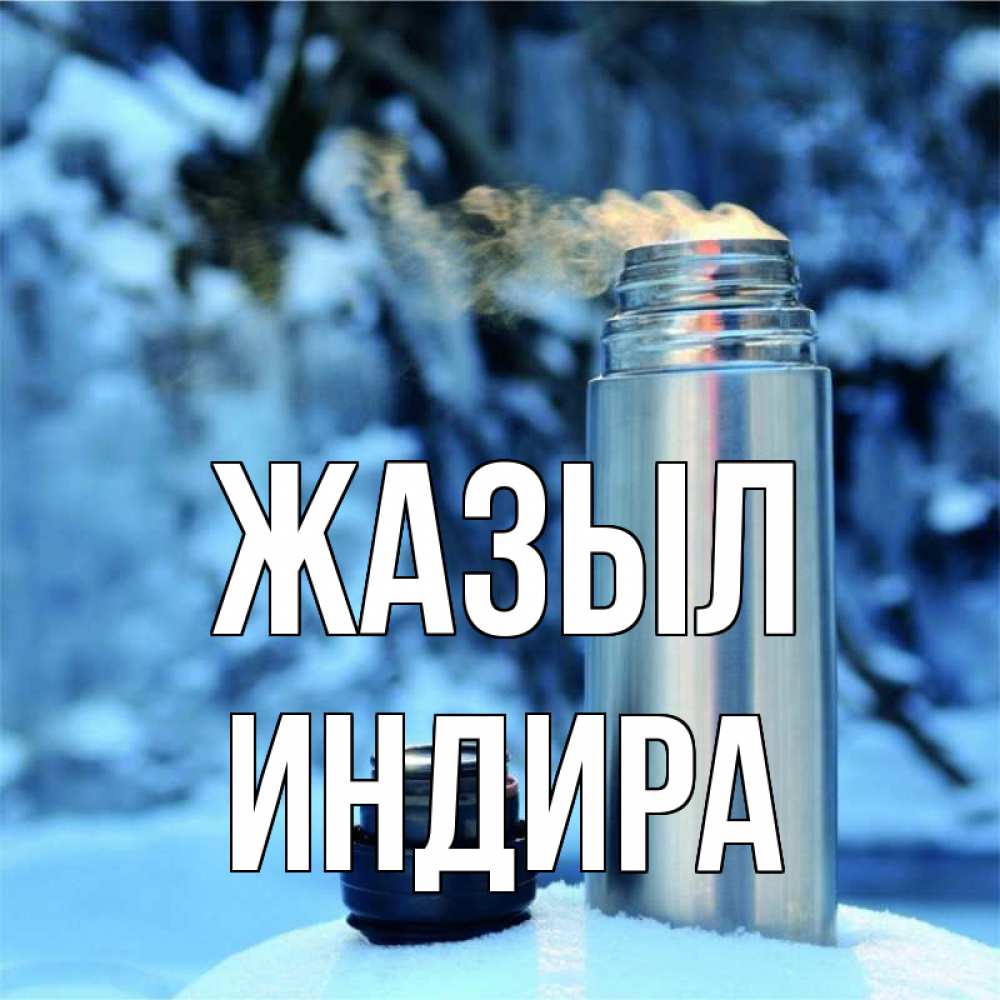 Күн сайын ашық хат с именем, ИНДИРА Жазыл лечитесь не болейте Онлайн тегін жүктеп алу тілектері бар керемет карта 