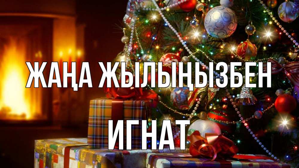 Күн сайын ашық хат с именем, Игнат Жаңа жылыңызбен елка, новый год Онлайн тегін жүктеп алу тілектері бар керемет карта 