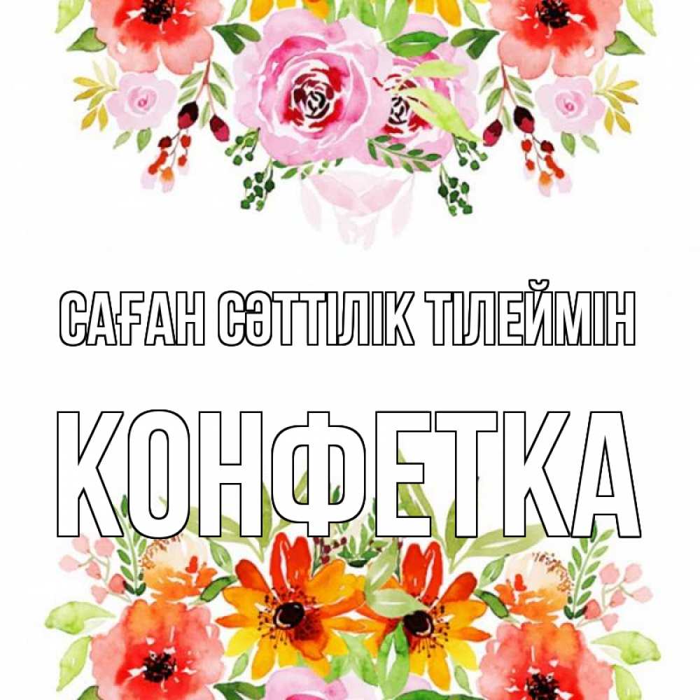 Күн сайын ашық хат с именем, Конфетка Саған сәттілік тілеймін открытка с цветами акварелью Онлайн тегін жүктеп алу тілектері бар керемет карта 