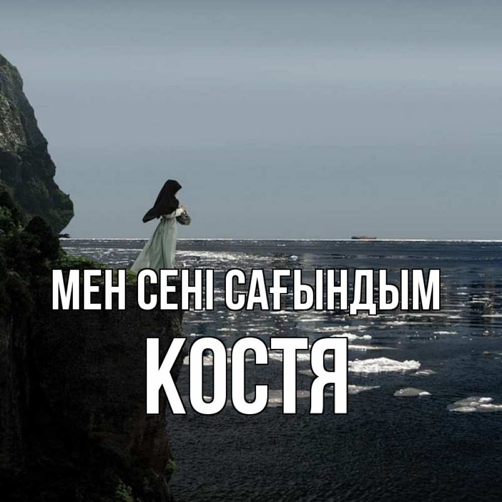 Күн сайын ашық хат с именем, Костя Мен сені сағындым жду тебя или в монастырь Онлайн тегін жүктеп алу тілектері бар керемет карта 