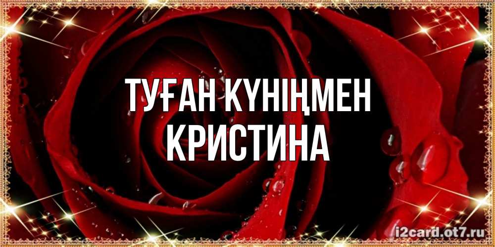 Күн сайын ашық хат с именем, Кристина Туған күніңмен цветок в росе на день рождения Онлайн тегін жүктеп алу тілектері бар керемет карта 
