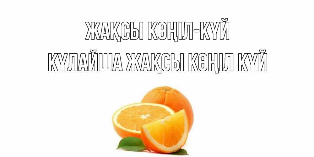 Күн сайын ашық хат с именем, КҮЛАЙША Жақсы көңіл күй мандарин Онлайн тегін жүктеп алу тілектері бар керемет карта 