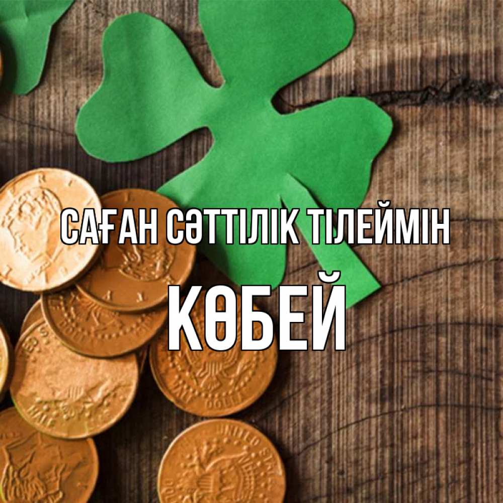 Күн сайын ашық хат с именем, Көбей Саған сәттілік тілеймін деревянный фон Онлайн тегін жүктеп алу тілектері бар керемет карта 