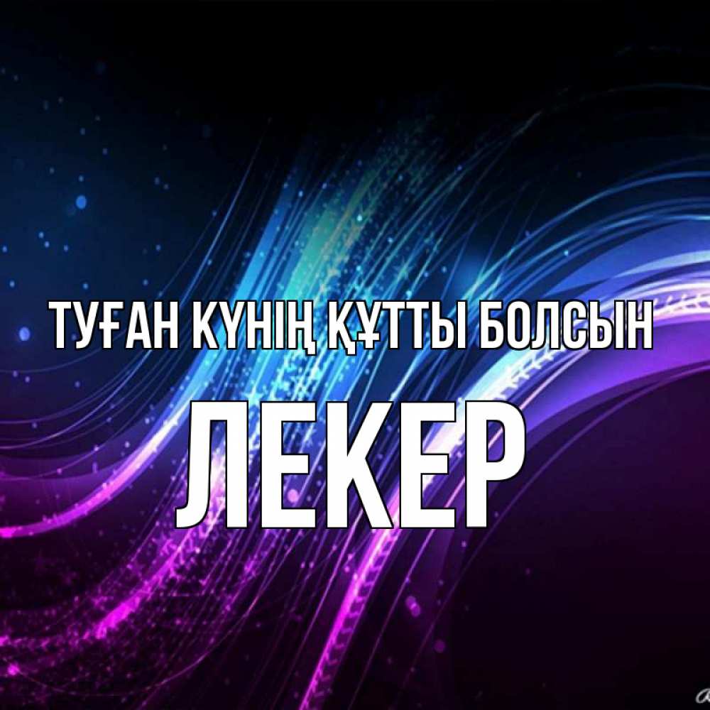 Күн сайын ашық хат с именем, ЛЕКЕР Туған күнің құтты болсын фиолетовый фон Онлайн тегін жүктеп алу тілектері бар керемет карта 
