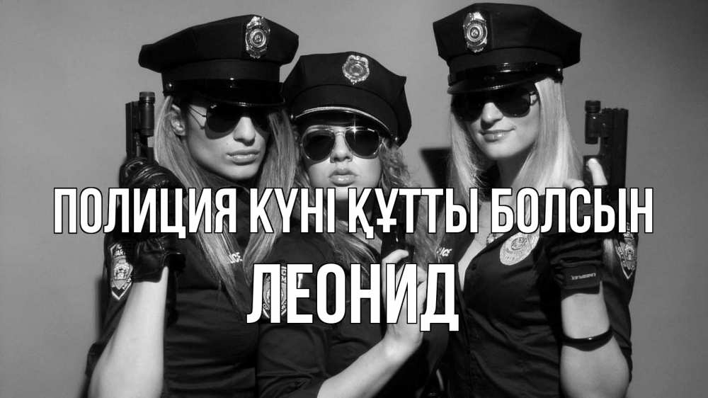Күн сайын ашық хат с именем, Леонид Полиция күні құтты болсын полиция девушки Онлайн тегін жүктеп алу тілектері бар керемет карта 