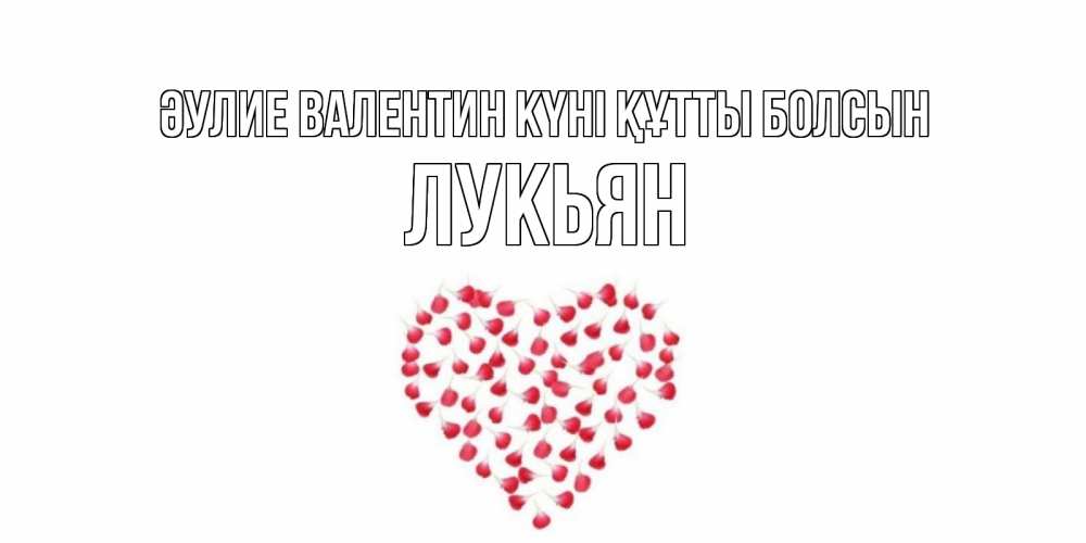 Күн сайын ашық хат с именем, Лукьян Әулие Валентин күні құтты болсын сердечко для любимой Онлайн тегін жүктеп алу тілектері бар керемет карта 