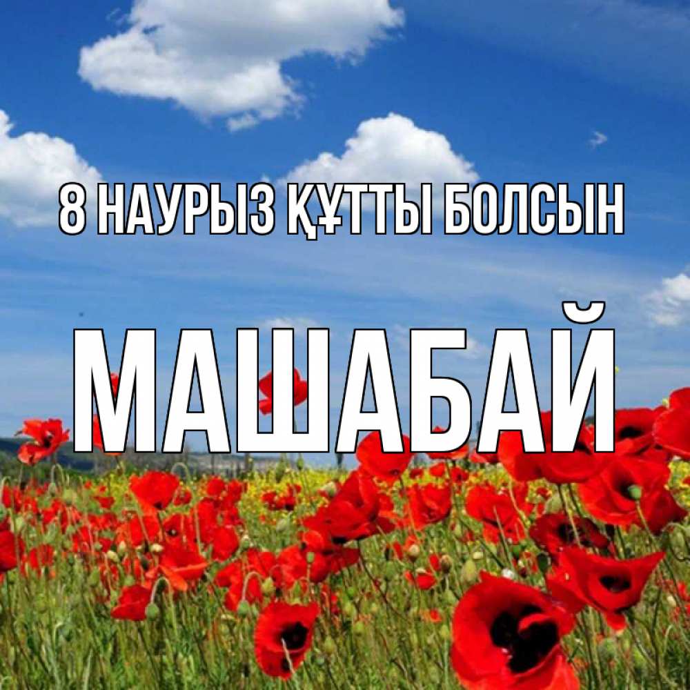 Күн сайын ашық хат с именем, МАШАБАЙ 8 наурыз құтты болсын международный женский день 1 Онлайн тегін жүктеп алу тілектері бар керемет карта 