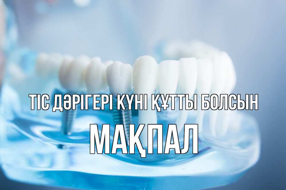 Күн сайын ашық хат с именем, МАҚПАЛ Тіс дәрігері күні құтты болсын с днем стоматолога Онлайн тегін жүктеп алу тілектері бар керемет карта 