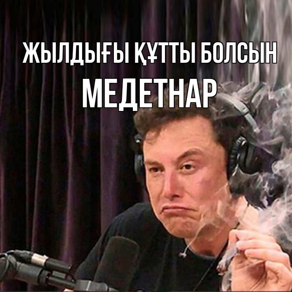 Күн сайын ашық хат с именем, МЕДЕТНАР Жылдығы құтты болсын МЕМ Онлайн тегін жүктеп алу тілектері бар керемет карта 