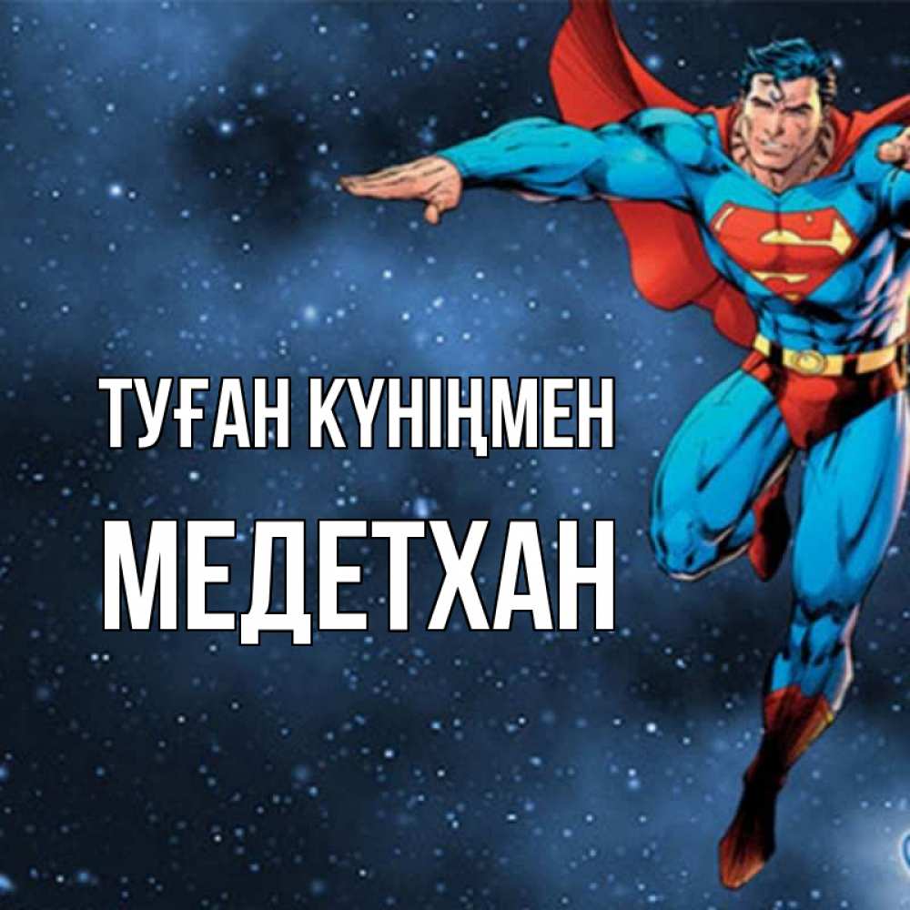 Күн сайын ашық хат с именем, МЕДЕТХАН Туған күніңмен супергерой Онлайн тегін жүктеп алу тілектері бар керемет карта 