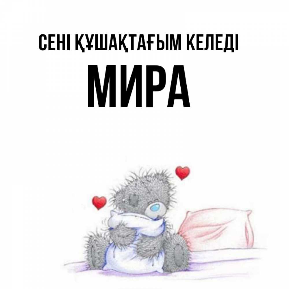 Күн сайын ашық хат с именем, МИРА сені құшақтағым келеді сердечки мишка Тедди и кроватка Онлайн тегін жүктеп алу тілектері бар керемет карта 