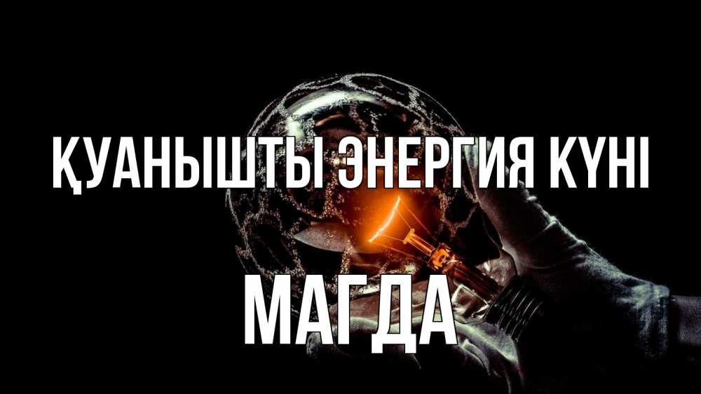 Күн сайын ашық хат с именем, Магда Қуанышты энергия күні лампа Онлайн тегін жүктеп алу тілектері бар керемет карта 