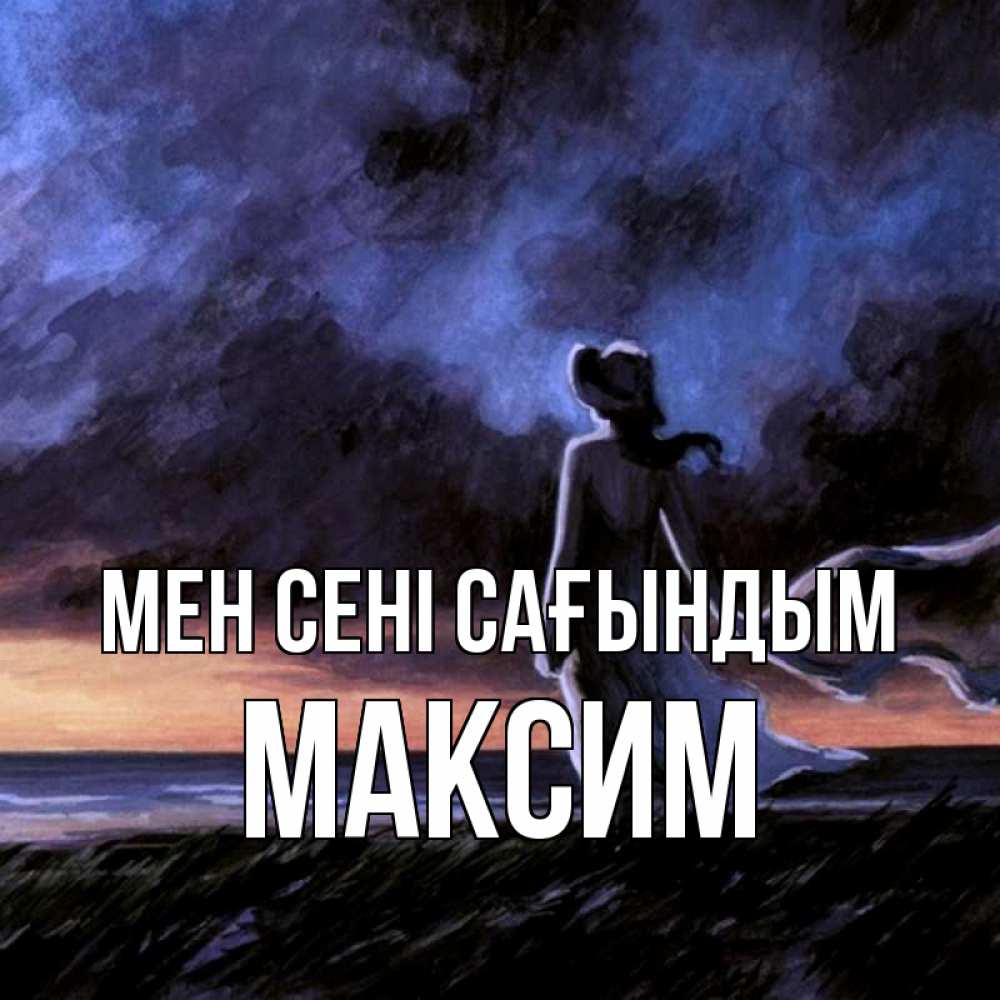 Күн сайын ашық хат с именем, Максим Мен сені сағындым тут 2 Онлайн тегін жүктеп алу тілектері бар керемет карта 