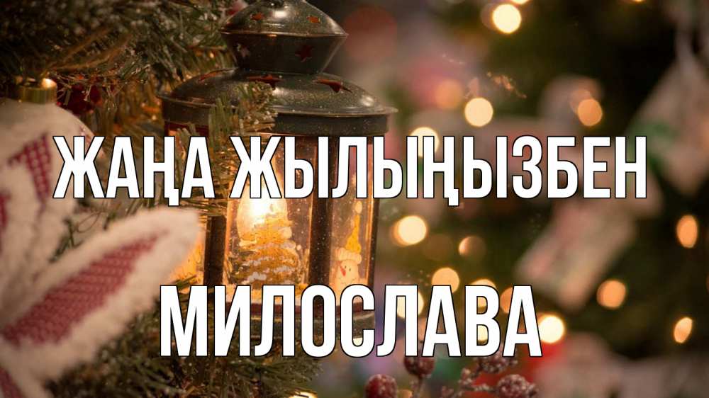 Күн сайын ашық хат с именем, Милослава Жаңа жылыңызбен новый год фонарик Онлайн тегін жүктеп алу тілектері бар керемет карта 