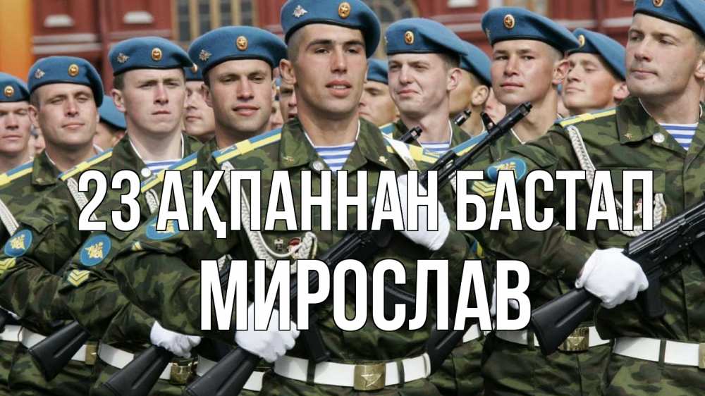 Күн сайын ашық хат с именем, Мирослав 23 ақпаннан бастап 23 февраля Онлайн тегін жүктеп алу тілектері бар керемет карта 