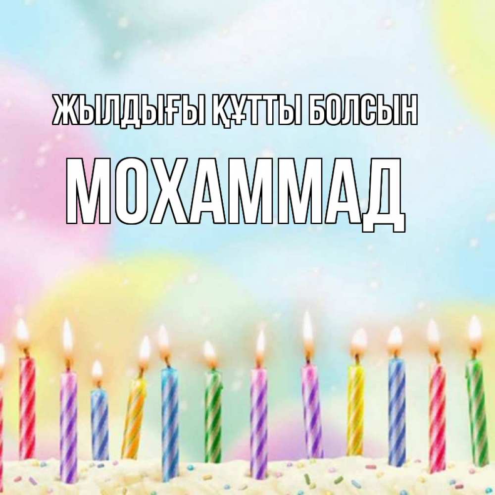 Күн сайын ашық хат с именем, Мохаммад Жылдығы құтты болсын разноцветное Онлайн тегін жүктеп алу тілектері бар керемет карта 