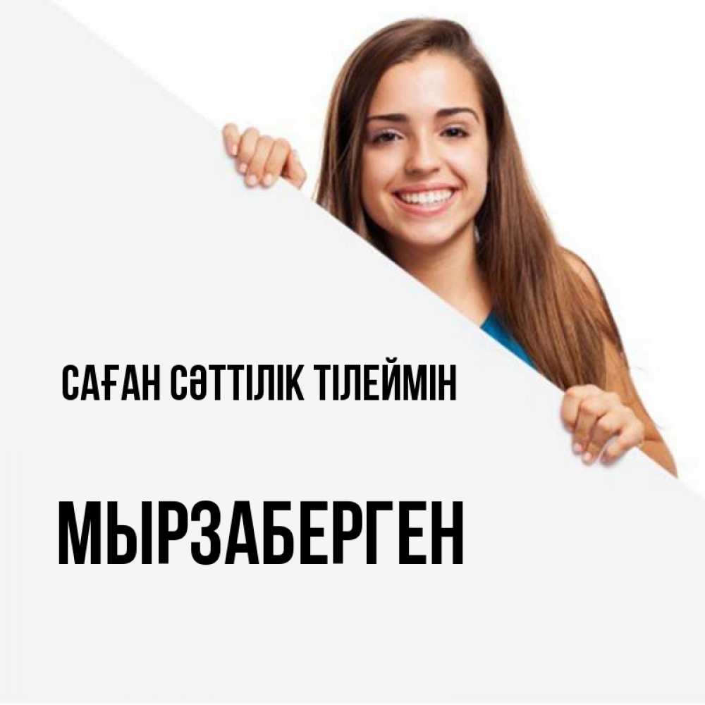 Күн сайын ашық хат с именем, Мырзаберген Саған сәттілік тілеймін пусть тебе сегодня повезет Онлайн тегін жүктеп алу тілектері бар керемет карта 
