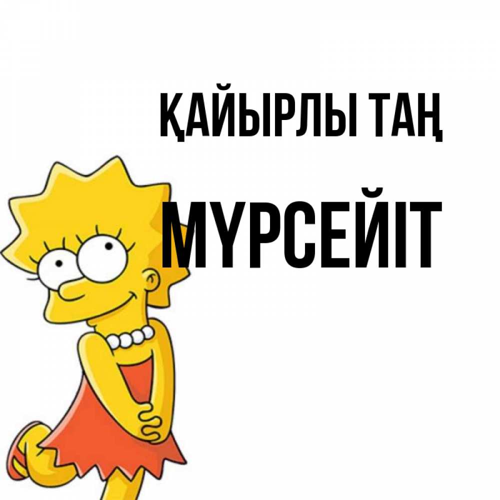 Күн сайын ашық хат с именем, МҮРСЕЙІТ Қайырлы таң в платье и ожерелье Онлайн тегін жүктеп алу тілектері бар керемет карта 