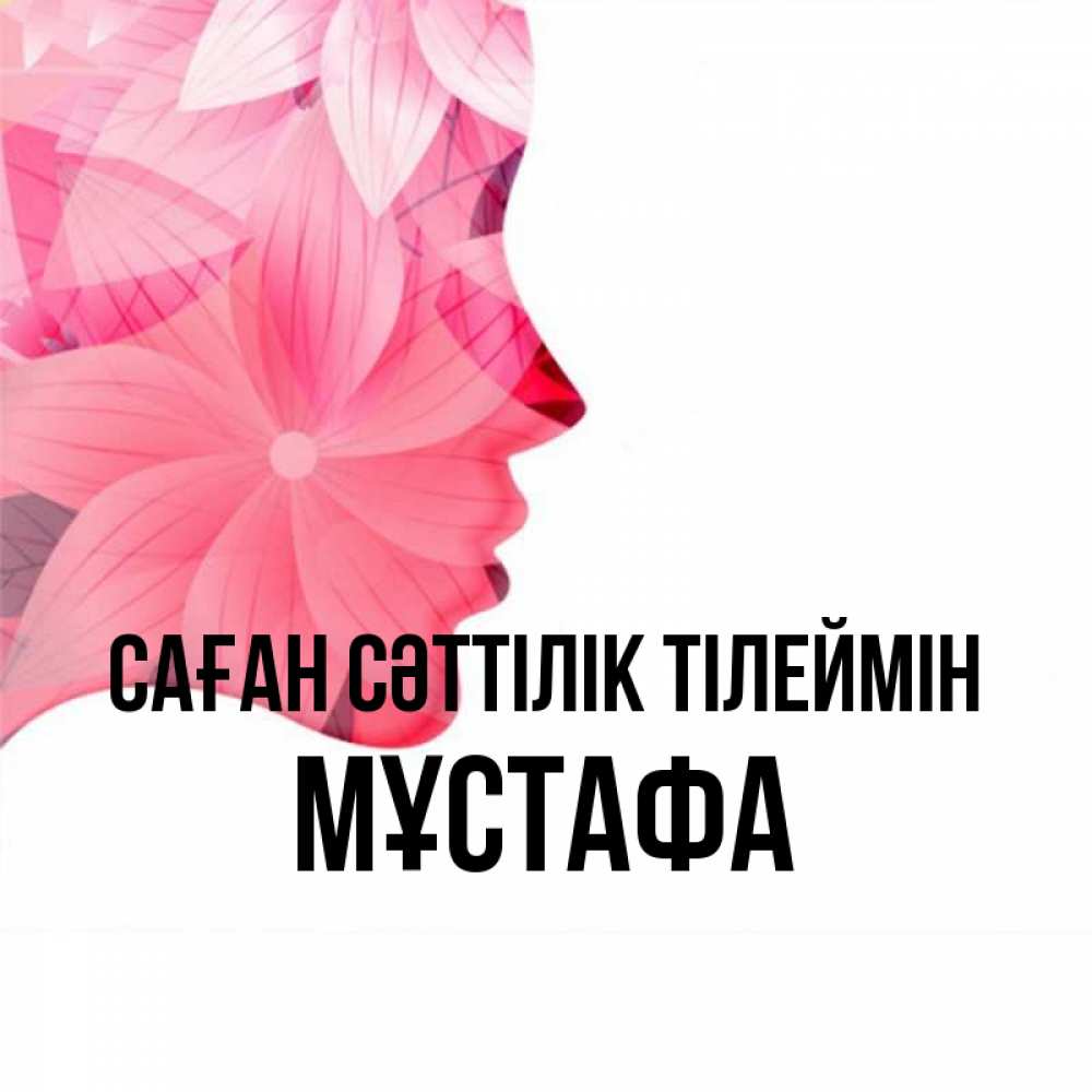 Күн сайын ашық хат с именем, МҰСТАФА Саған сәттілік тілеймін на удачу Онлайн тегін жүктеп алу тілектері бар керемет карта 