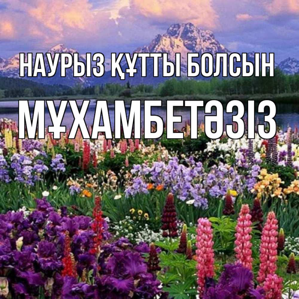 Күн сайын ашық хат с именем, МҰХАМБЕТӘЗІЗ Наурыз құтты болсын наурыз Онлайн тегін жүктеп алу тілектері бар керемет карта 