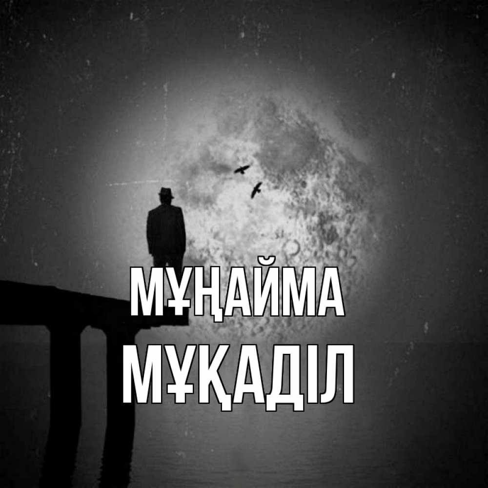 Күн сайын ашық хат с именем, МҰҚАДІЛ Мұңайма мужчина на мосту Онлайн тегін жүктеп алу тілектері бар керемет карта 