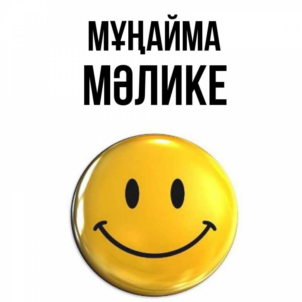 Күн сайын ашық хат с именем, МӘЛИКЕ Мұңайма желаем всем позитива Онлайн тегін жүктеп алу тілектері бар керемет карта 
