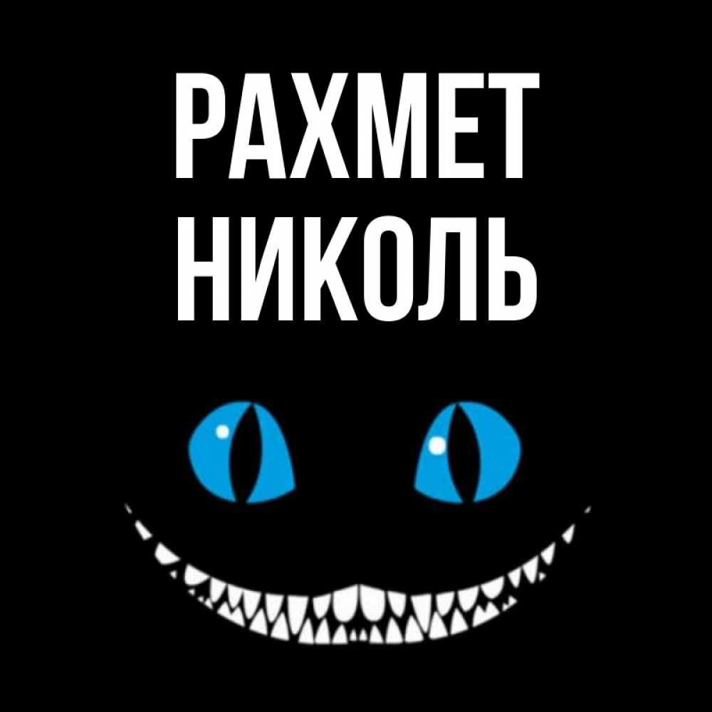 Күн сайын ашық хат с именем, Николь рахмет благодарю от чеширика Онлайн тегін жүктеп алу тілектері бар керемет карта 