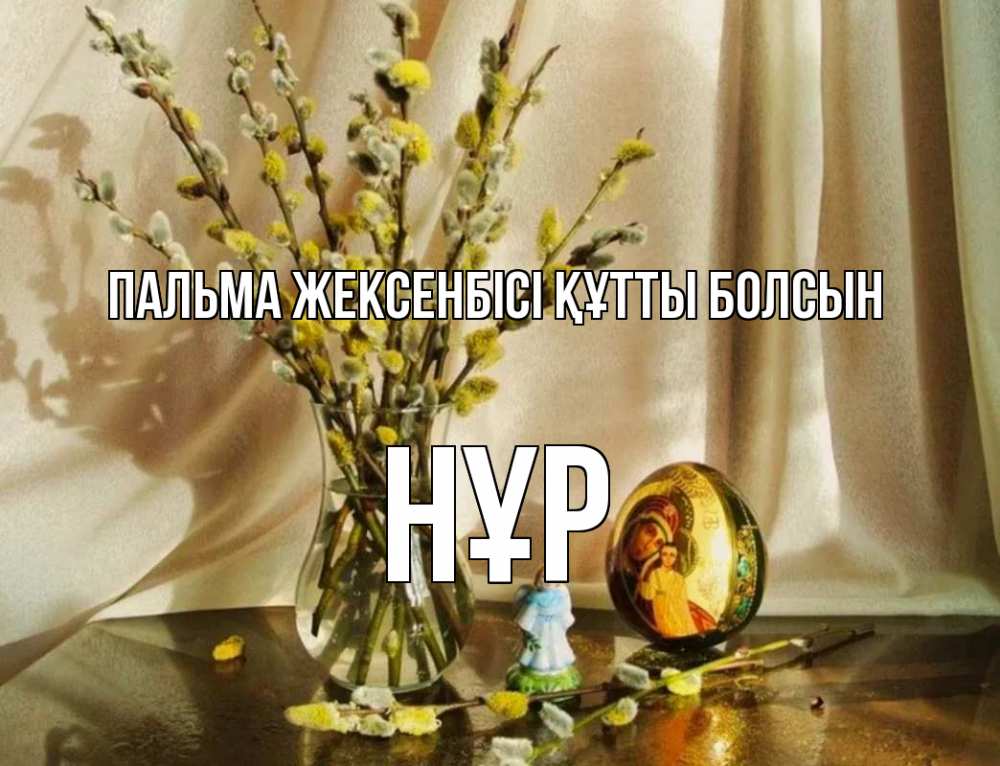 Күн сайын ашық хат с именем, НҰР Пальма жексенбісі құтты болсын верба 1 Онлайн тегін жүктеп алу тілектері бар керемет карта 