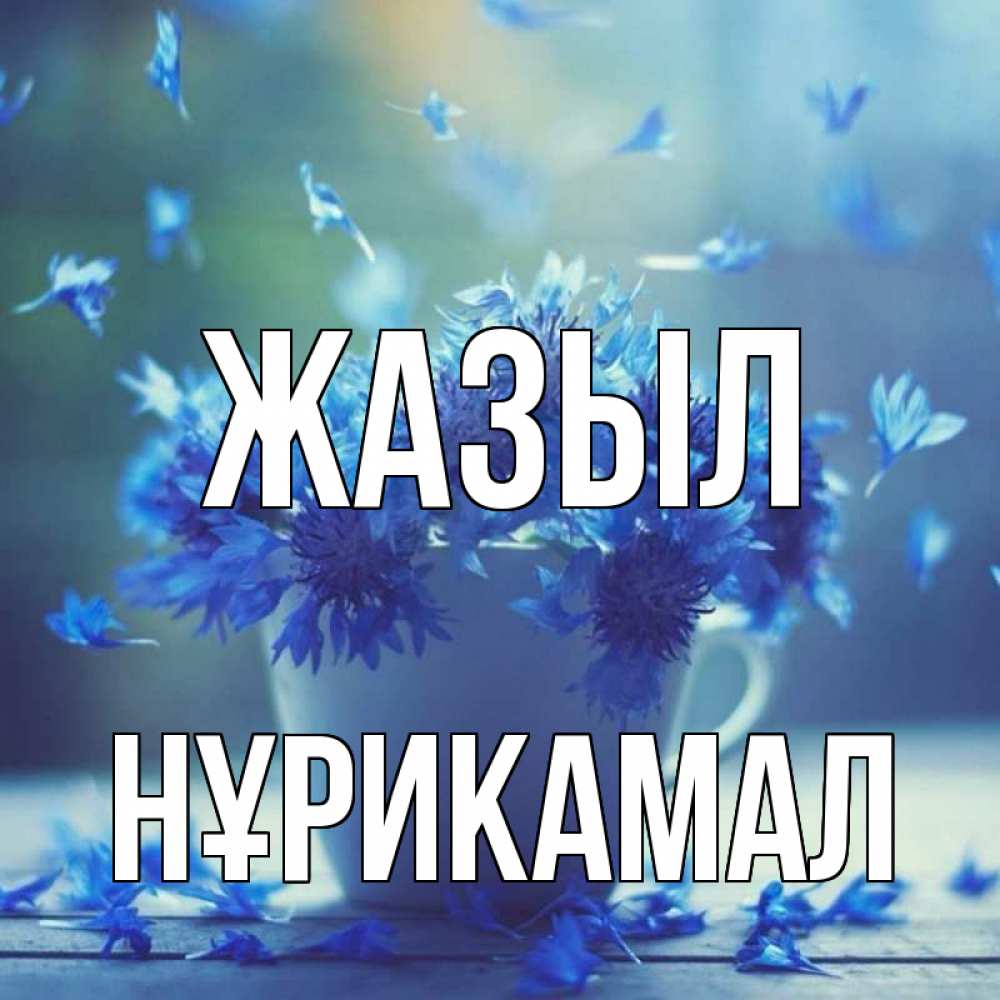 Күн сайын ашық хат с именем, НҰРИКАМАЛ Жазыл кружка с зельем и цветами Онлайн тегін жүктеп алу тілектері бар керемет карта 