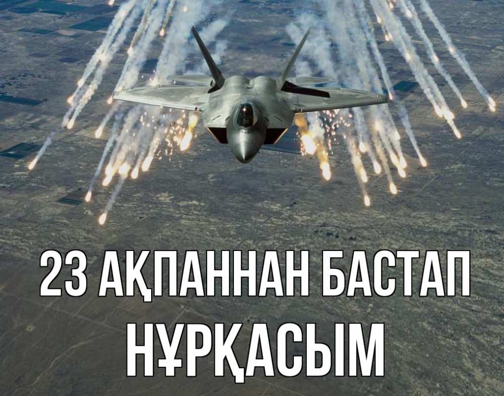 Күн сайын ашық хат с именем, НҰРҚАСЫМ 23 ақпаннан бастап 23 февраля Онлайн тегін жүктеп алу тілектері бар керемет карта 