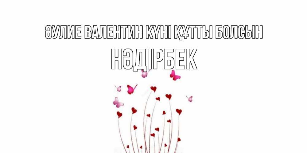 Күн сайын ашық хат с именем, НӘДІРБЕК Әулие Валентин күні құтты болсын валентинку подписать онлайн на день всех влюбленных Онлайн тегін жүктеп алу тілектері бар керемет карта 