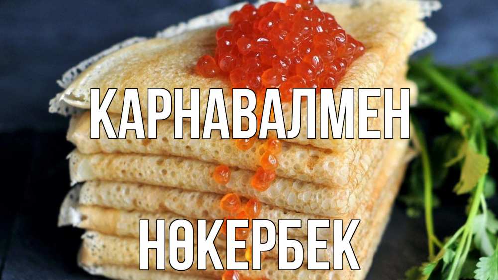Күн сайын ашық хат с именем, НӨКЕРБЕК Карнавалмен блины Онлайн тегін жүктеп алу тілектері бар керемет карта 