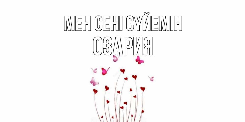 Күн сайын ашық хат с именем, ОЗАРИЯ Мен сені сүйемін бабо Онлайн тегін жүктеп алу тілектері бар керемет карта 