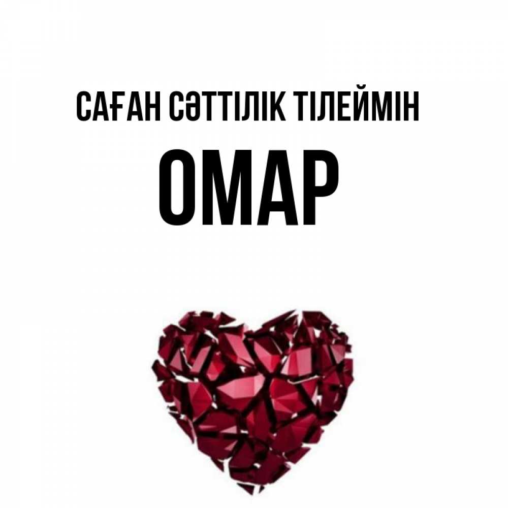 Күн сайын ашық хат с именем, ОМАР Саған сәттілік тілеймін бордовое из кристаллов  1 Онлайн тегін жүктеп алу тілектері бар керемет карта 