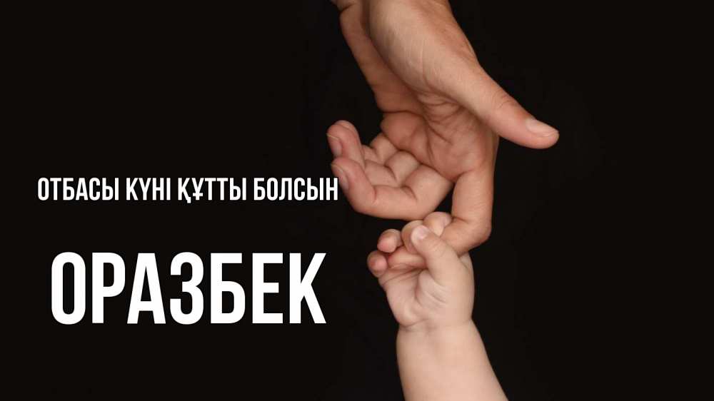 Күн сайын ашық хат с именем, ОРАЗБЕК отбасы күні құтты болсын с днем семьи Онлайн тегін жүктеп алу тілектері бар керемет карта 