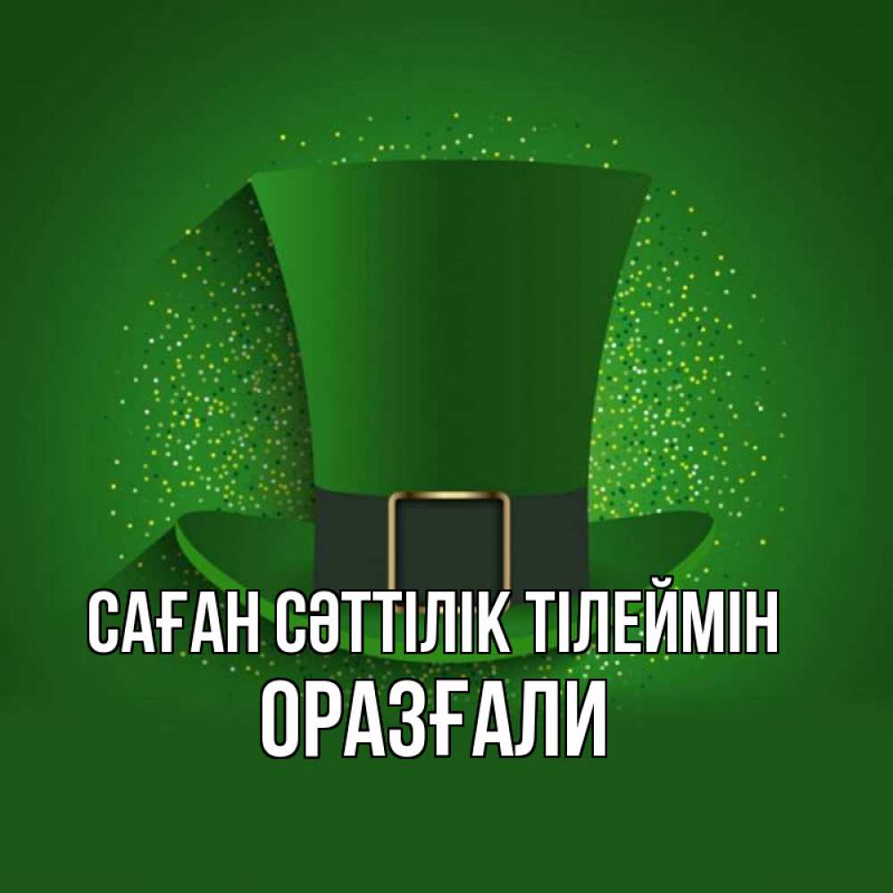 Күн сайын ашық хат с именем, ОРАЗҒАЛИ Саған сәттілік тілеймін фокусник Онлайн тегін жүктеп алу тілектері бар керемет карта 