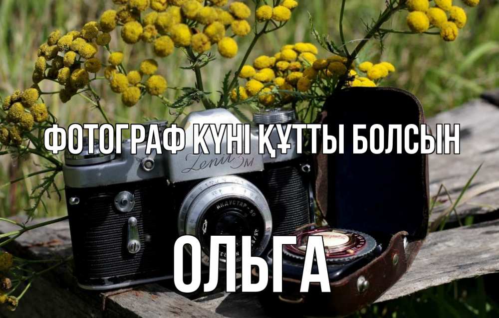 Күн сайын ашық хат с именем, Ольга Фотограф күні құтты болсын с днем фотографа Онлайн тегін жүктеп алу тілектері бар керемет карта 