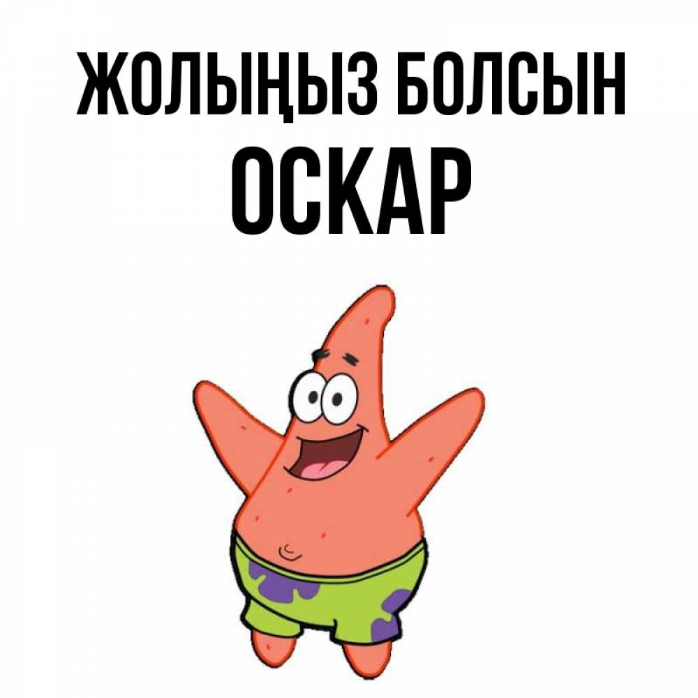 Күн сайын ашық хат с именем, Оскар Жолыңыз болсын желает тебе хорошей дороги Онлайн тегін жүктеп алу тілектері бар керемет карта 