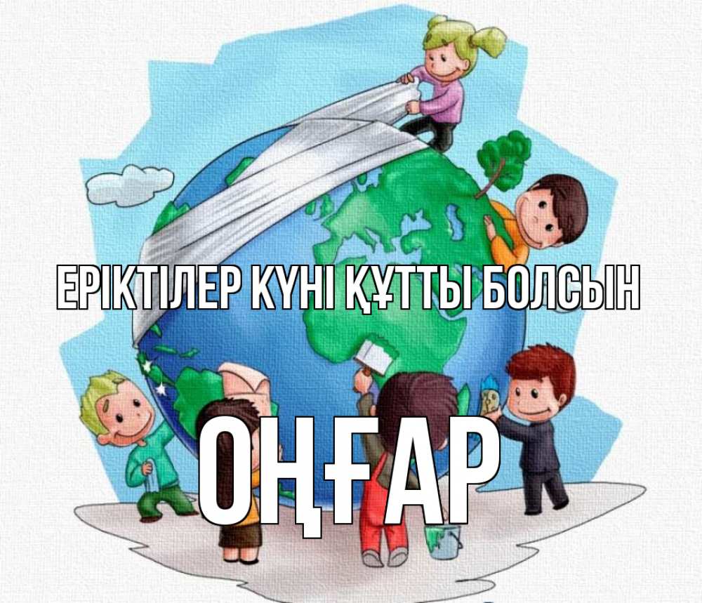 Күн сайын ашық хат с именем, ОҢҒАР Еріктілер күні құтты болсын С днем волонтера Онлайн тегін жүктеп алу тілектері бар керемет карта 