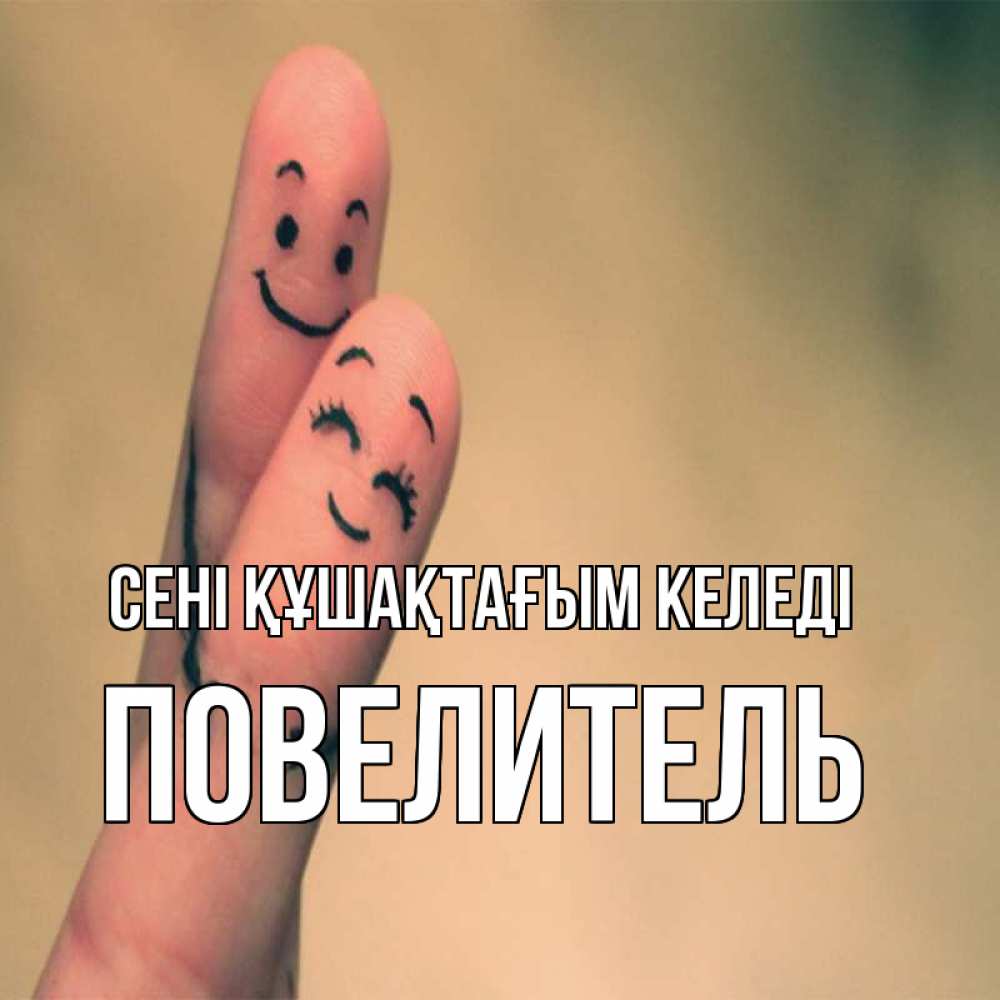 Күн сайын ашық хат с именем, Повелитель сені құшақтағым келеді рисунок на пальцах Онлайн тегін жүктеп алу тілектері бар керемет карта 