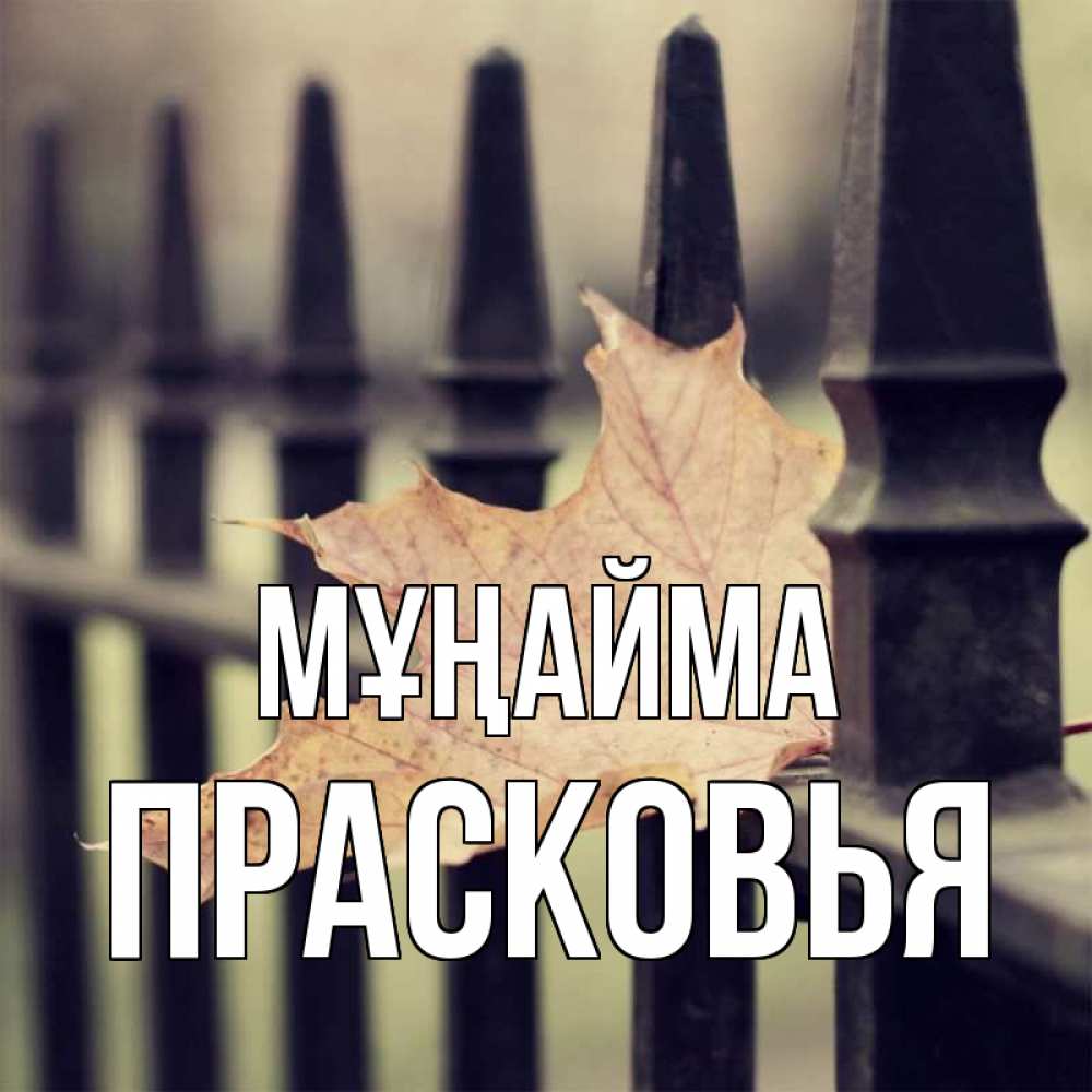 Күн сайын ашық хат с именем, Прасковья Мұңайма лист клена Онлайн тегін жүктеп алу тілектері бар керемет карта 