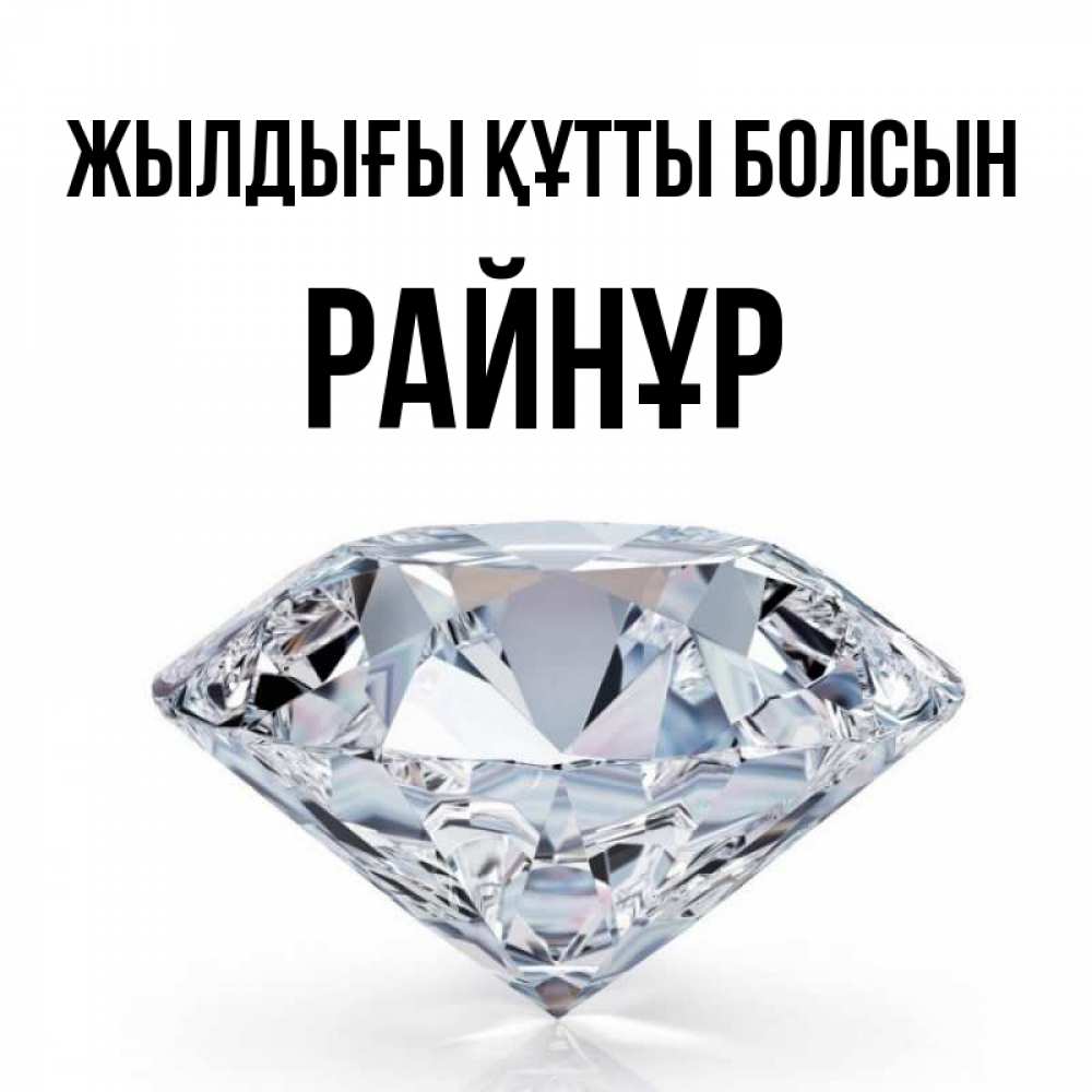 Күн сайын ашық хат с именем, РАЙНҰР Жылдығы құтты болсын к пожеланием быть богатым Онлайн тегін жүктеп алу тілектері бар керемет карта 