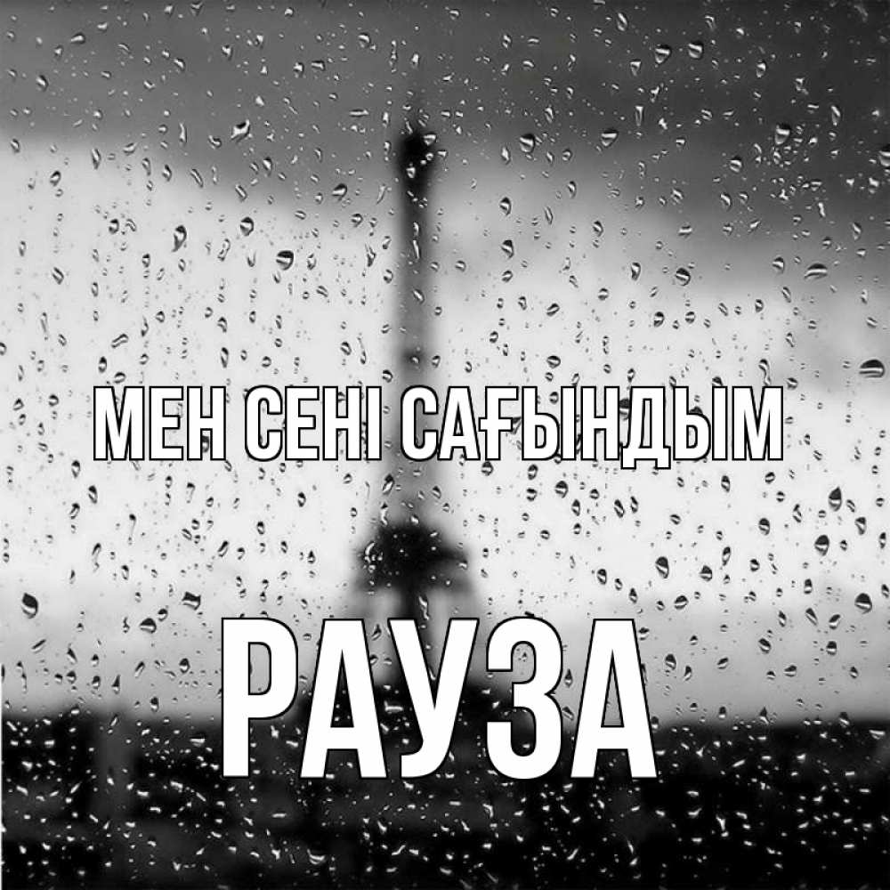 Күн сайын ашық хат с именем, РАУЗА Мен сені сағындым башня Онлайн тегін жүктеп алу тілектері бар керемет карта 