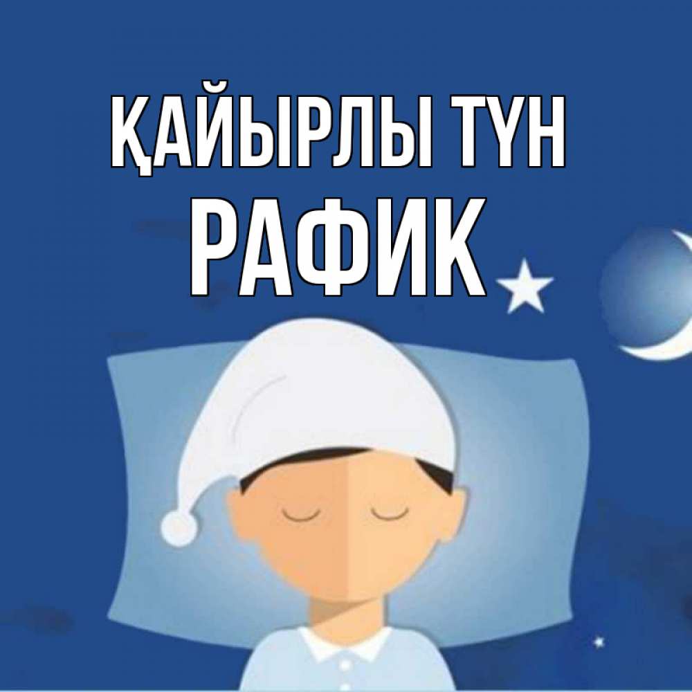 Күн сайын ашық хат с именем, РАФИК Қайырлы түн подушка и шапочка Онлайн тегін жүктеп алу тілектері бар керемет карта 