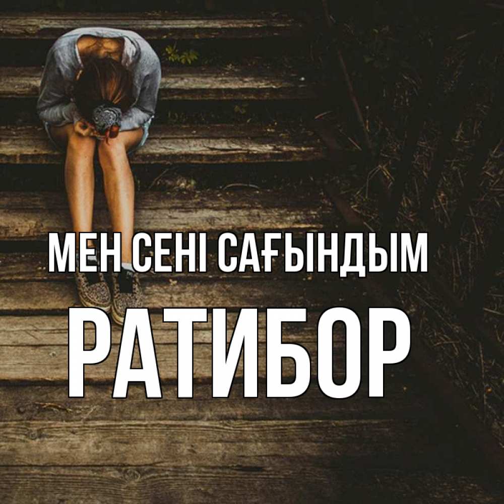 Күн сайын ашық хат с именем, Ратибор Мен сені сағындым грущу Онлайн тегін жүктеп алу тілектері бар керемет карта 